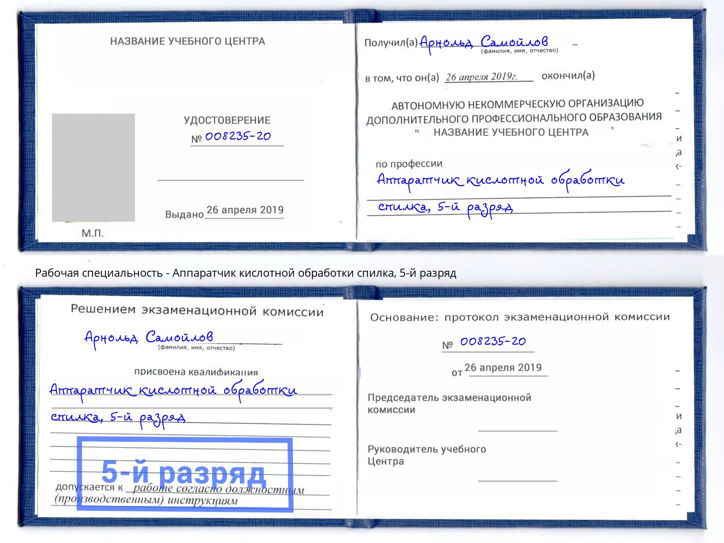 корочка 5-й разряд Аппаратчик кислотной обработки спилка Хабаровск