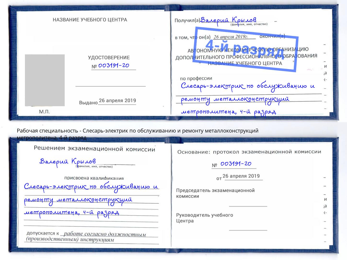 корочка 4-й разряд Слесарь-электрик по обслуживанию и ремонту металлоконструкций метрополитена Хабаровск