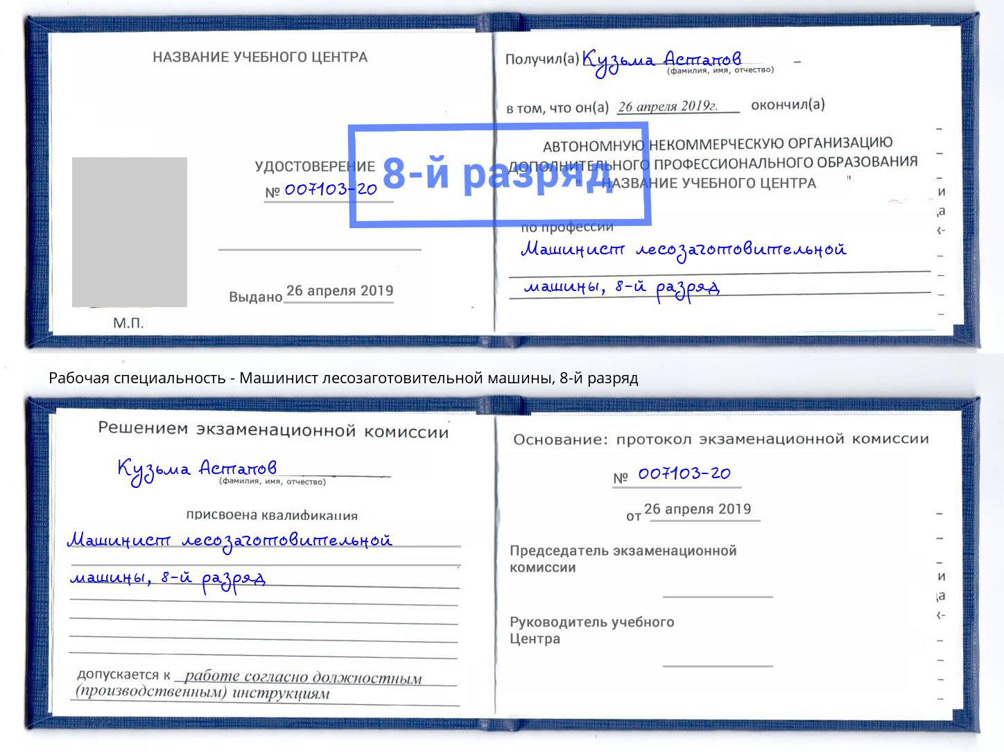 корочка 8-й разряд Машинист лесозаготовительной машины Хабаровск