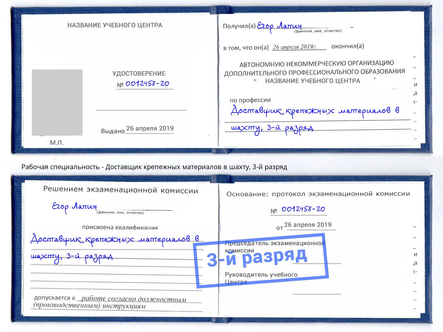 корочка 3-й разряд Доставщик крепежных материалов в шахту Хабаровск