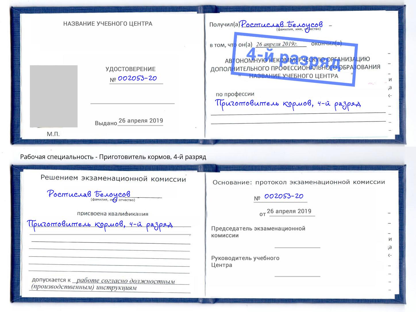 корочка 4-й разряд Приготовитель кормов Хабаровск