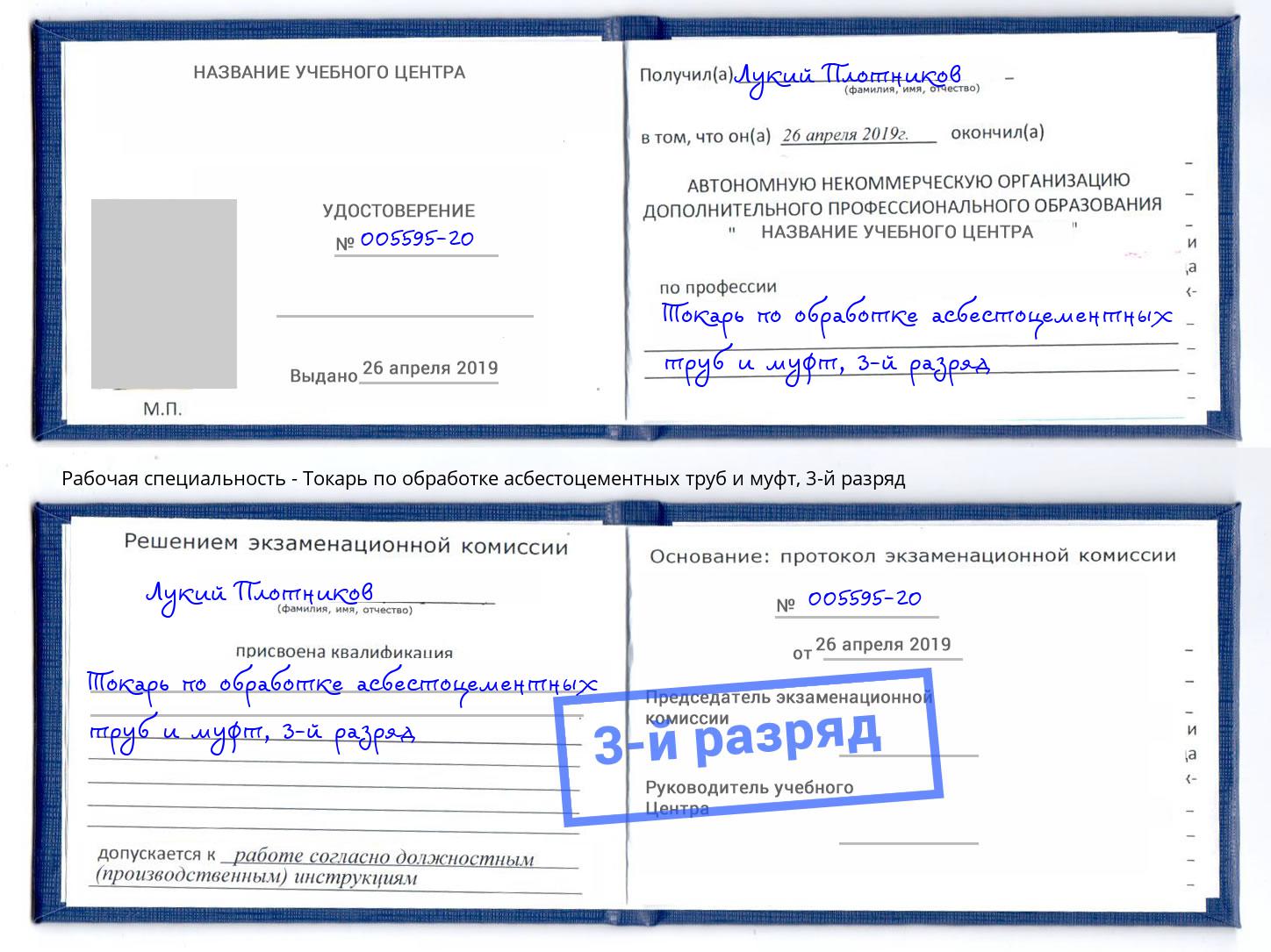 корочка 3-й разряд Токарь по обработке асбестоцементных труб и муфт Хабаровск