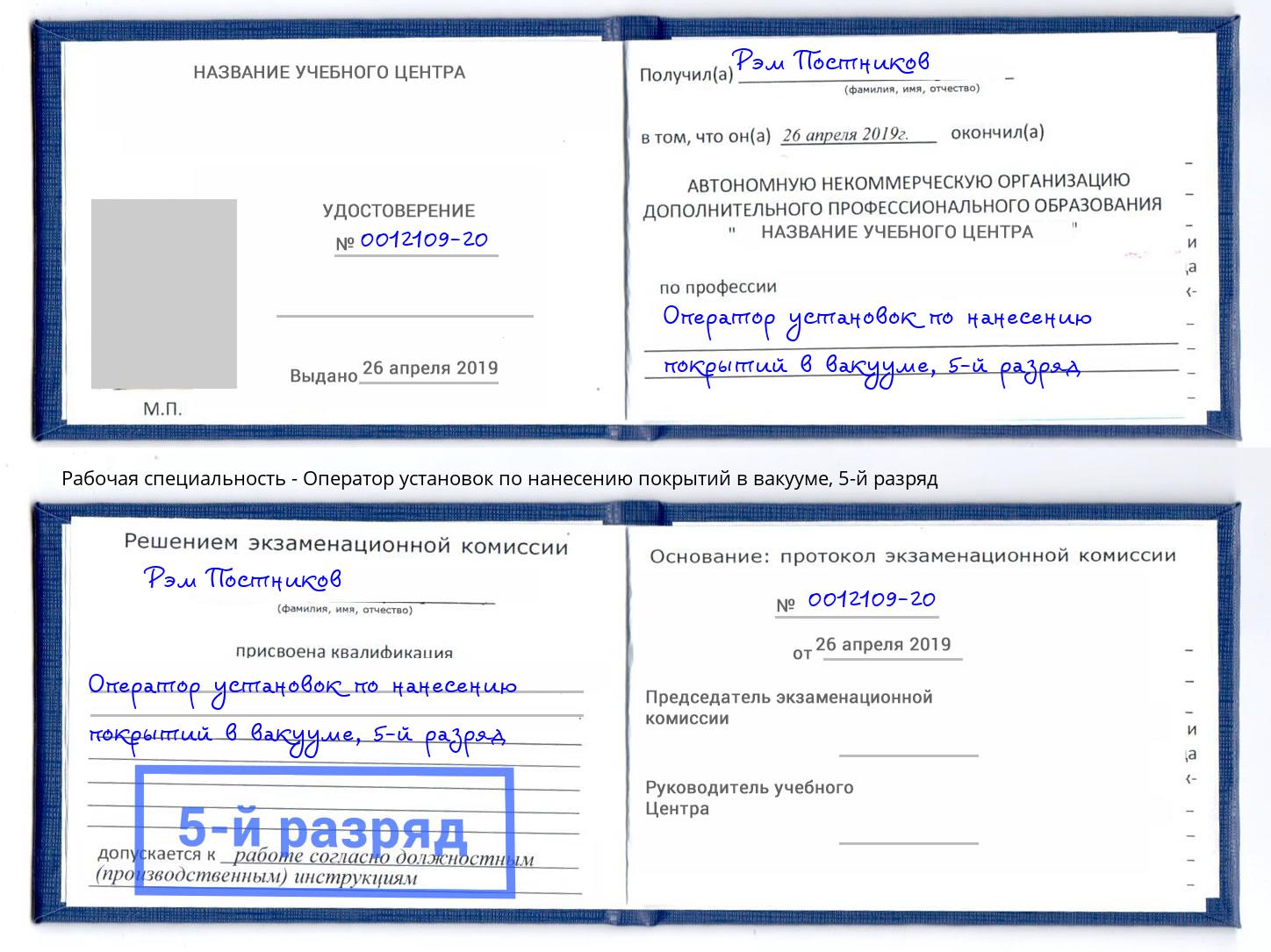 корочка 5-й разряд Оператор установок по нанесению покрытий в вакууме Хабаровск