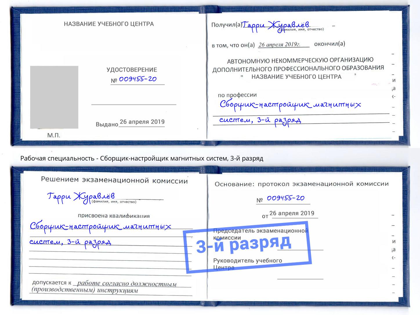 корочка 3-й разряд Сборщик-настройщик магнитных систем Хабаровск