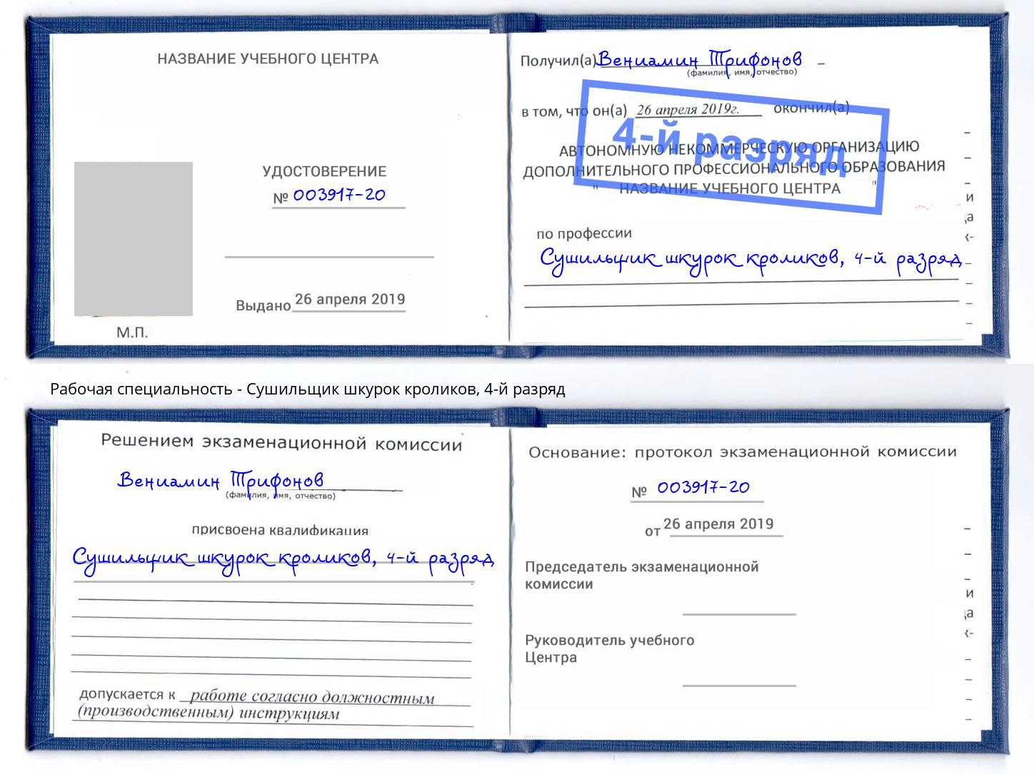 корочка 4-й разряд Сушильщик шкурок кроликов Хабаровск