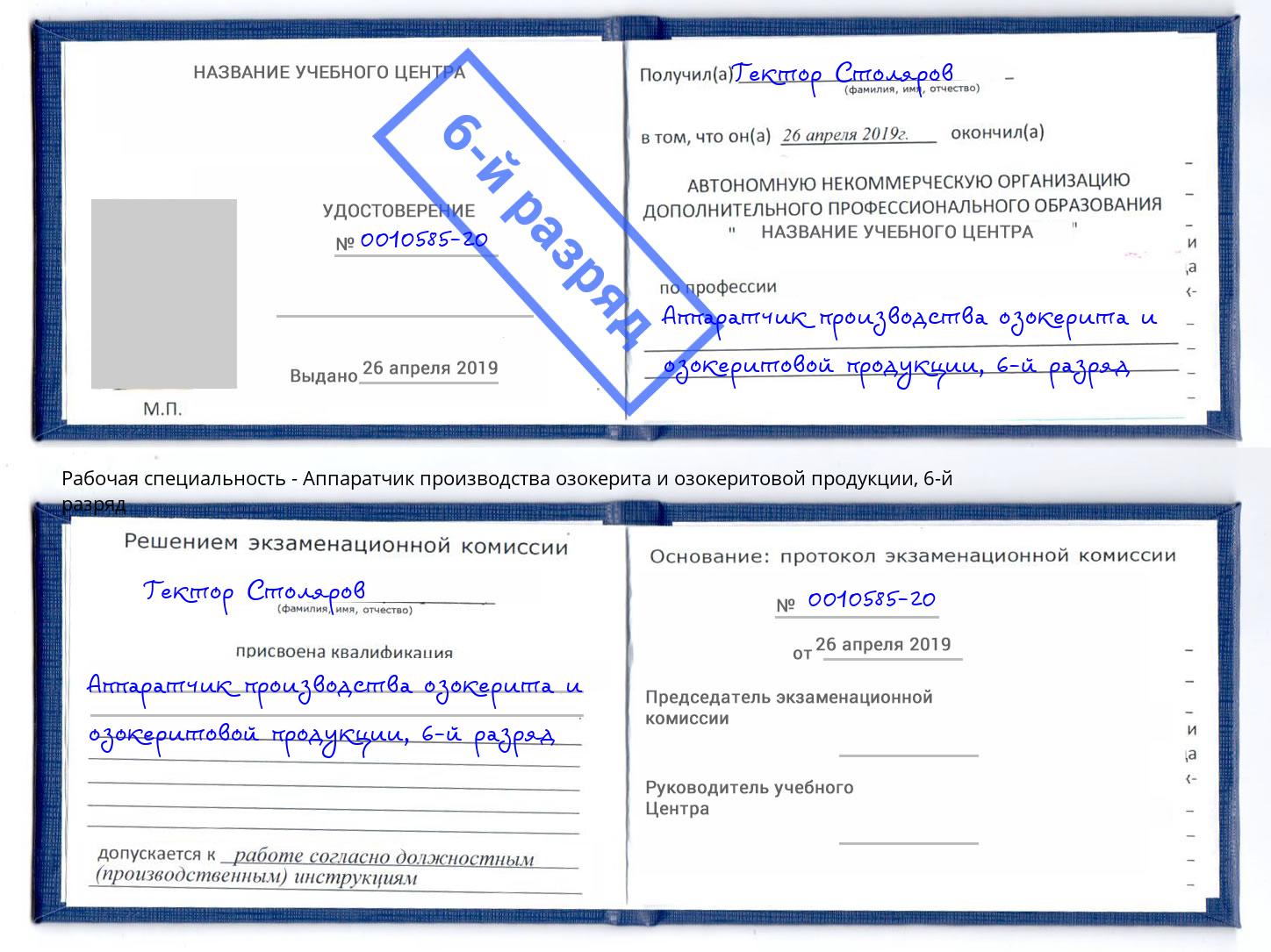 корочка 6-й разряд Аппаратчик производства озокерита и озокеритовой продукции Хабаровск