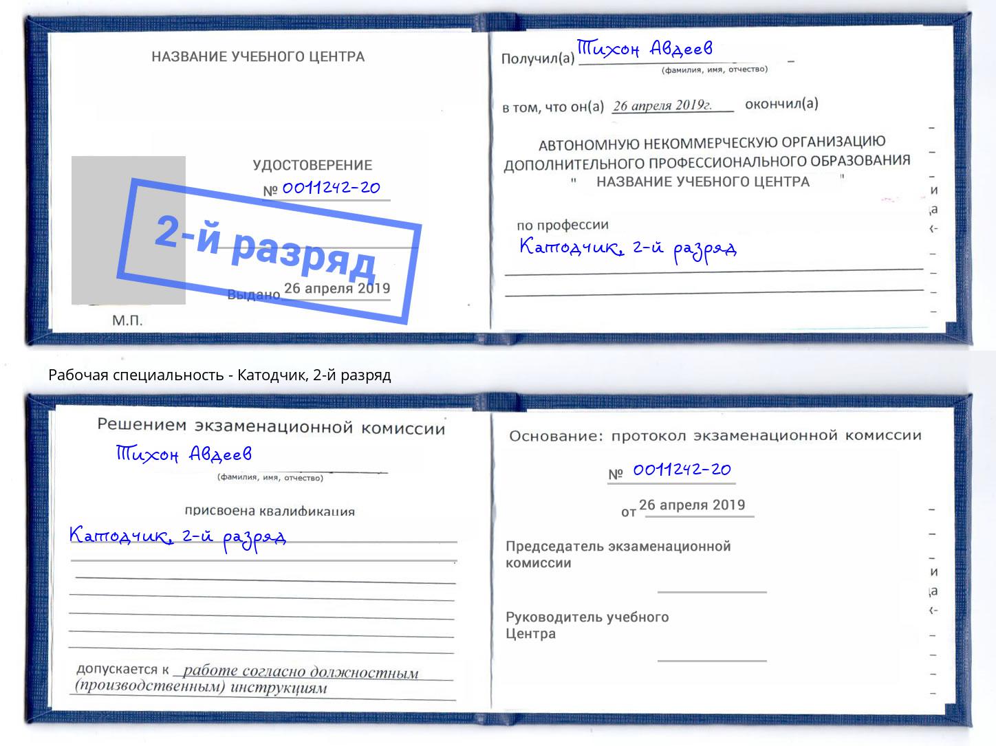 корочка 2-й разряд Катодчик Хабаровск