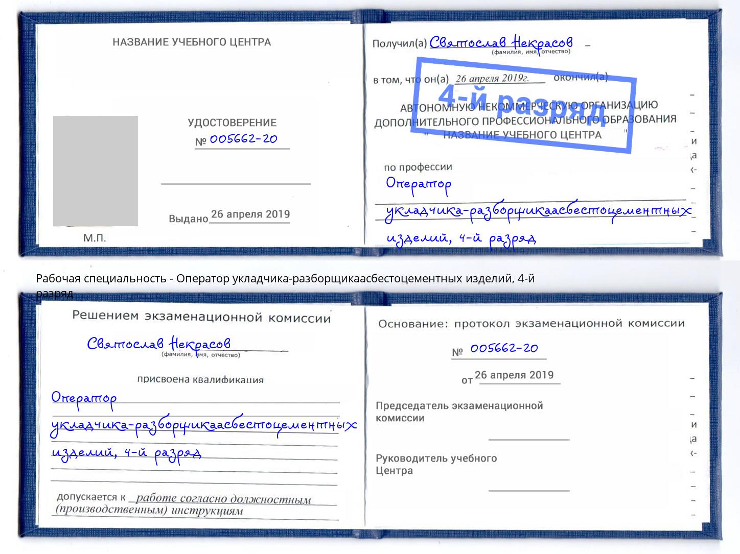 корочка 4-й разряд Оператор укладчика-разборщикаасбестоцементных изделий Хабаровск