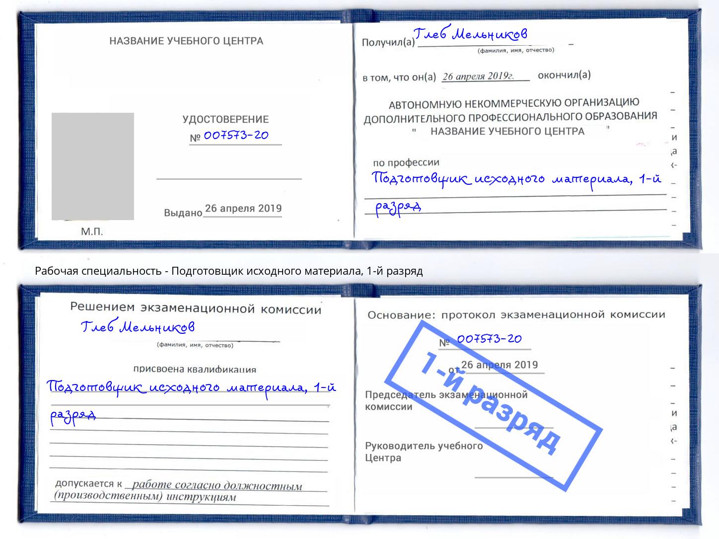 корочка 1-й разряд Подготовщик исходного материала Хабаровск