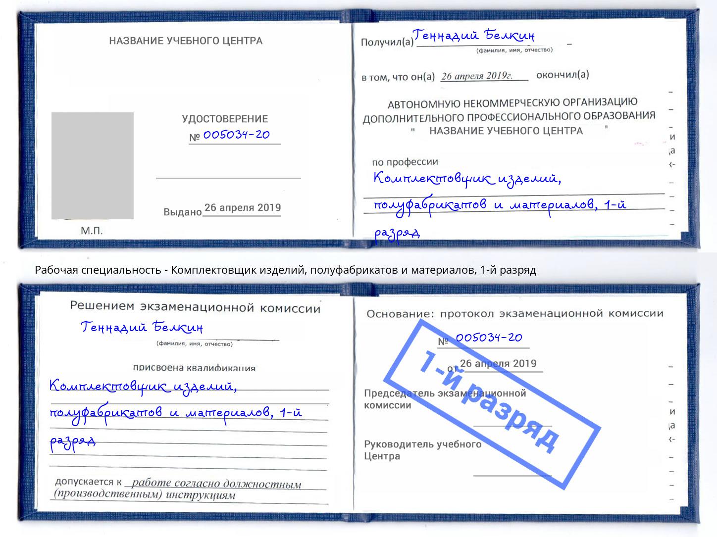 корочка 1-й разряд Комплектовщик изделий, полуфабрикатов и материалов Хабаровск