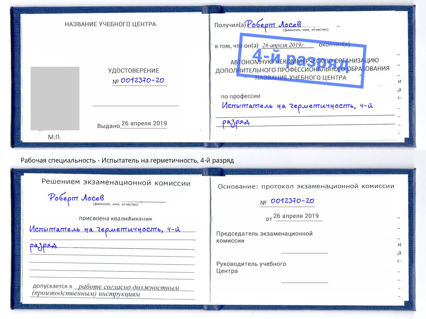 корочка 4-й разряд Испытатель на герметичность Хабаровск