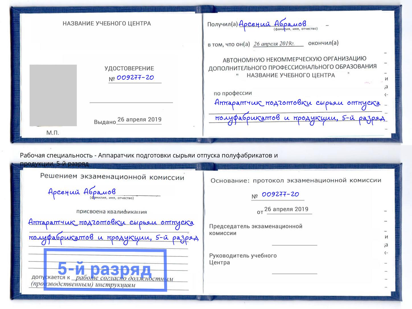 корочка 5-й разряд Аппаратчик подготовки сырьяи отпуска полуфабрикатов и продукции Хабаровск