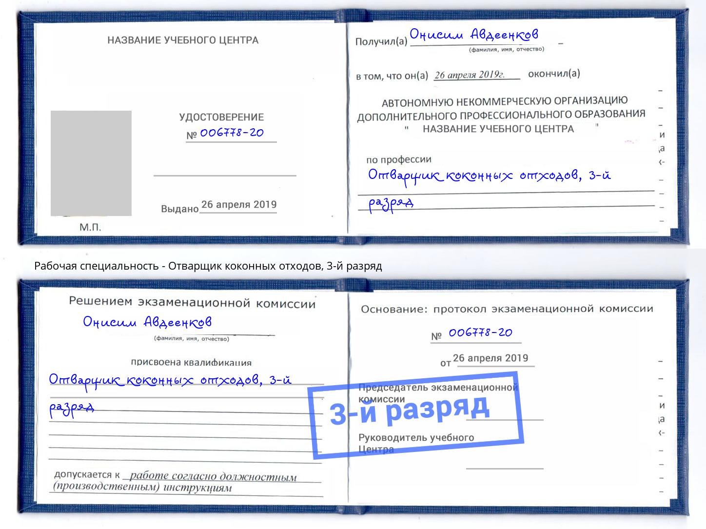 корочка 3-й разряд Отварщик коконных отходов Хабаровск