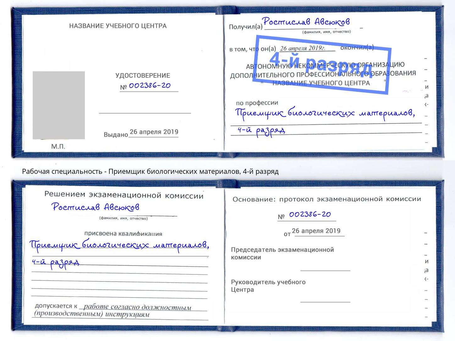 корочка 4-й разряд Приемщик биологических материалов Хабаровск