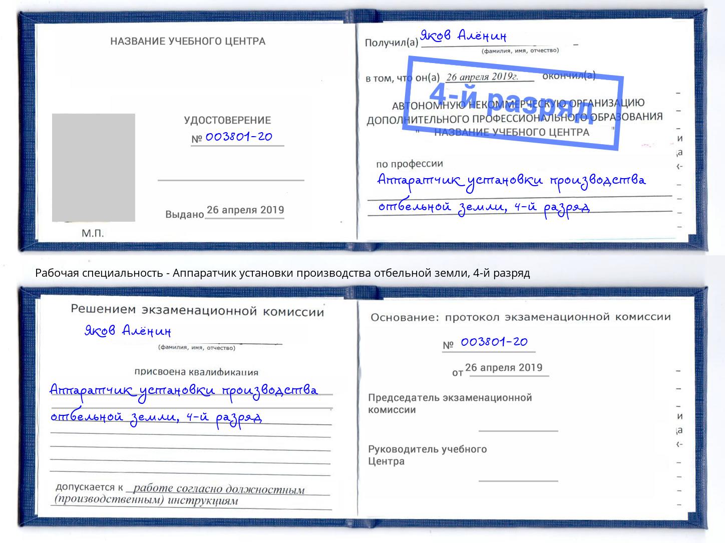 корочка 4-й разряд Аппаратчик установки производства отбельной земли Хабаровск