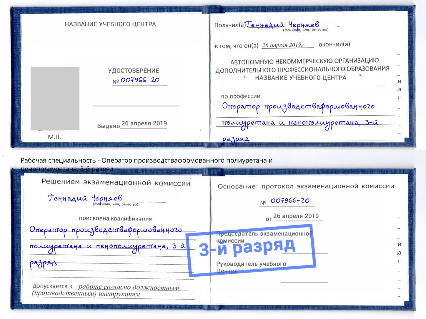 корочка 3-й разряд Оператор производстваформованного полиуретана и пенополиуретана Хабаровск