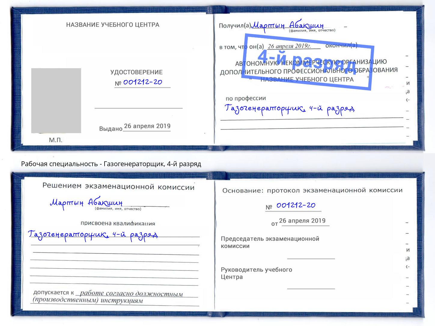 корочка 4-й разряд Газогенераторщик Хабаровск