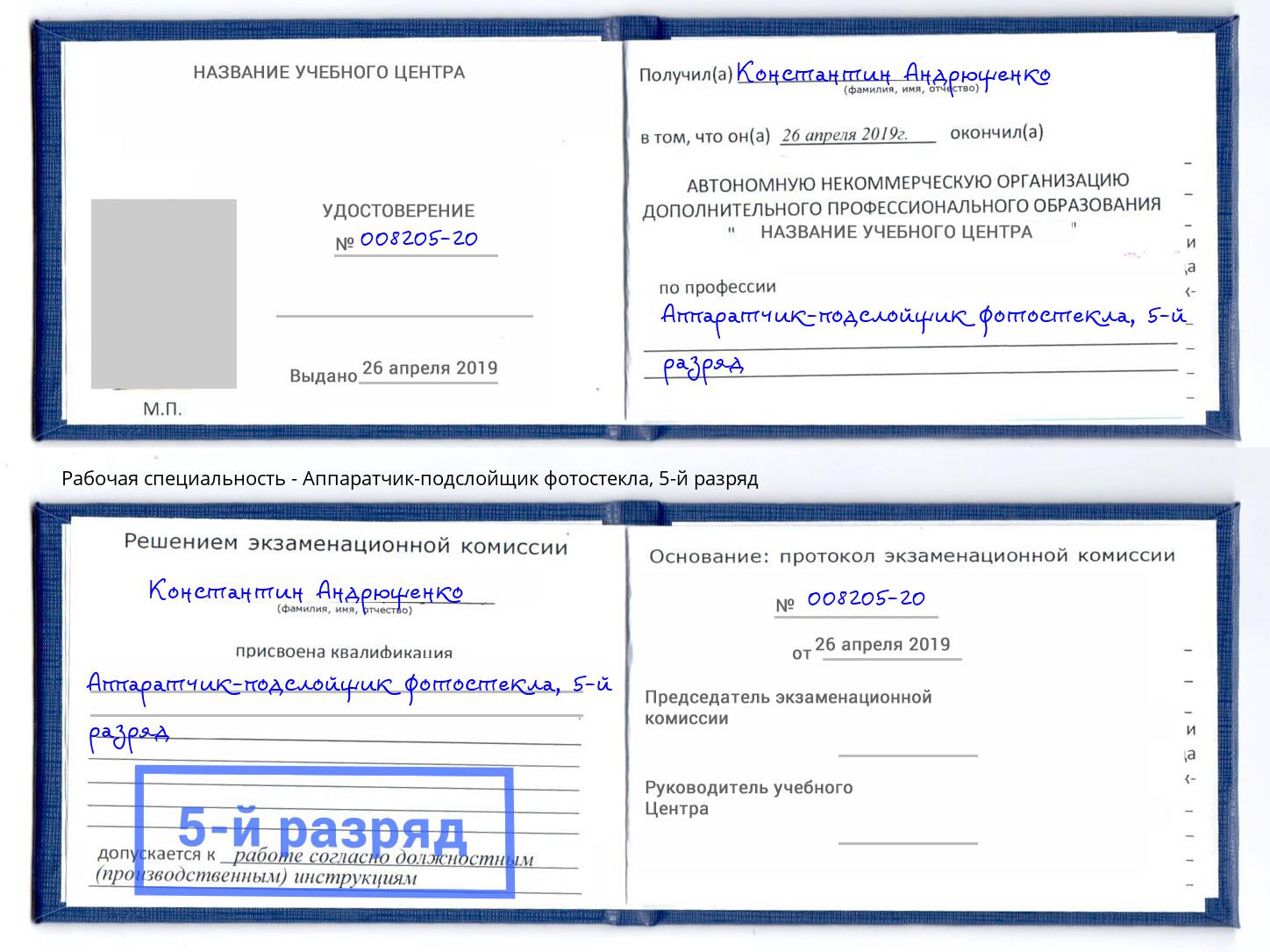 корочка 5-й разряд Аппаратчик-подслойщик фотостекла Хабаровск