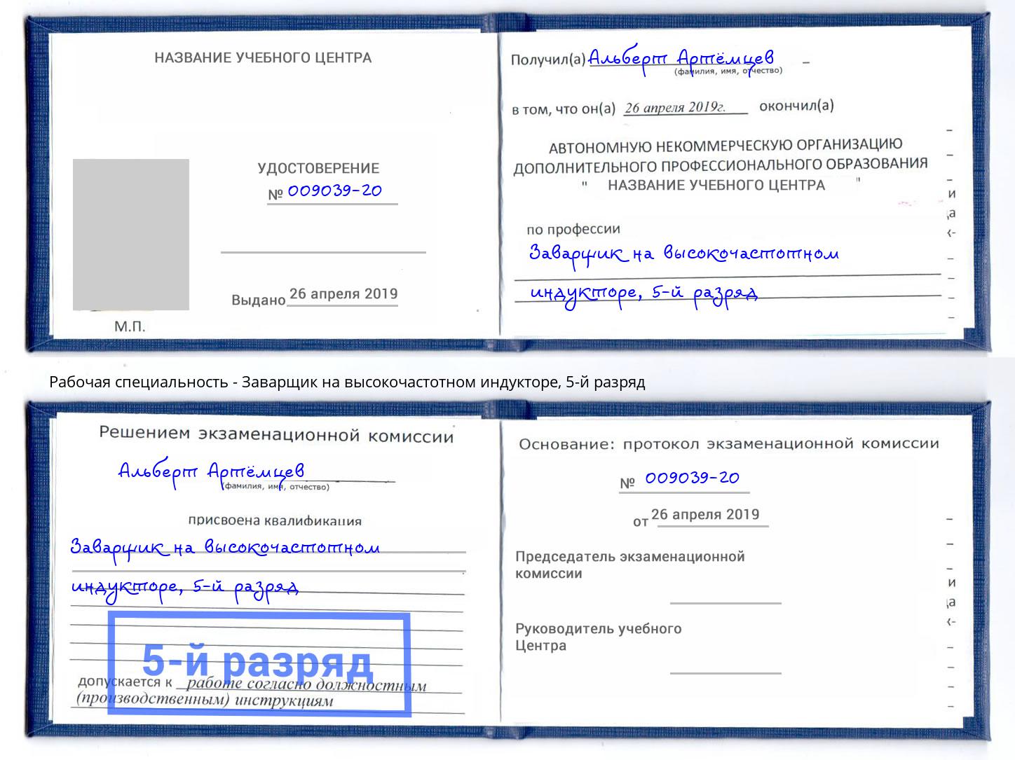 корочка 5-й разряд Заварщик на высокочастотном индукторе Хабаровск