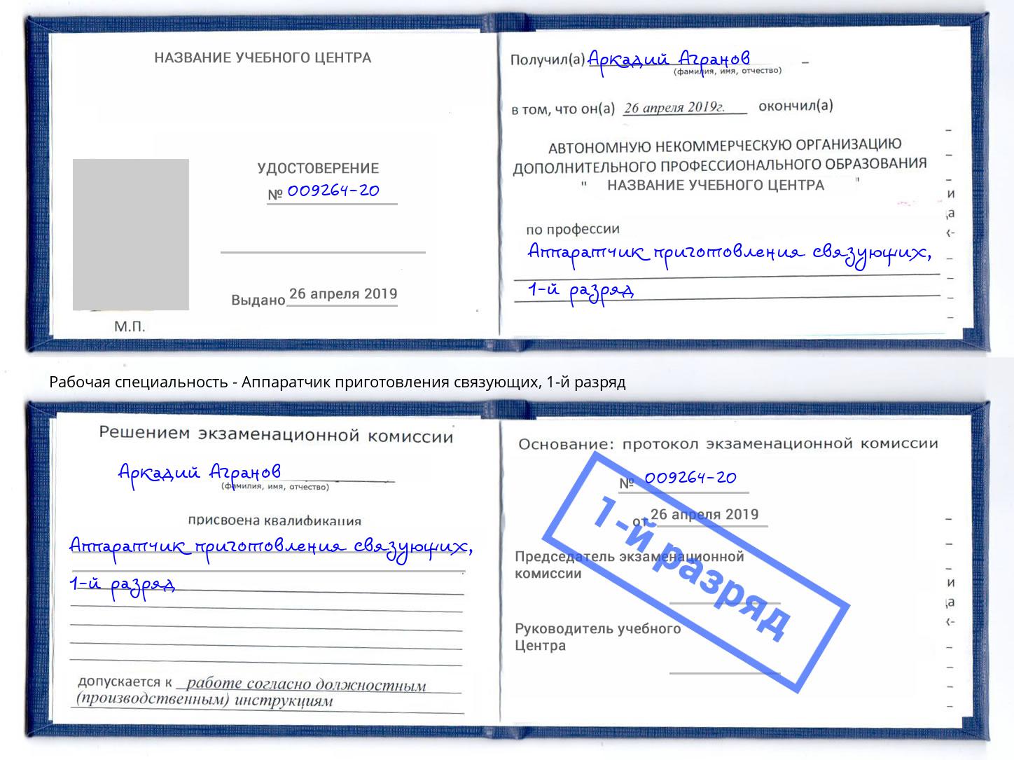 корочка 1-й разряд Аппаратчик приготовления связующих Хабаровск