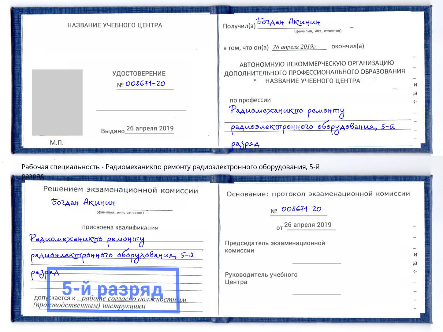 корочка 5-й разряд Радиомеханикпо ремонту радиоэлектронного оборудования Хабаровск