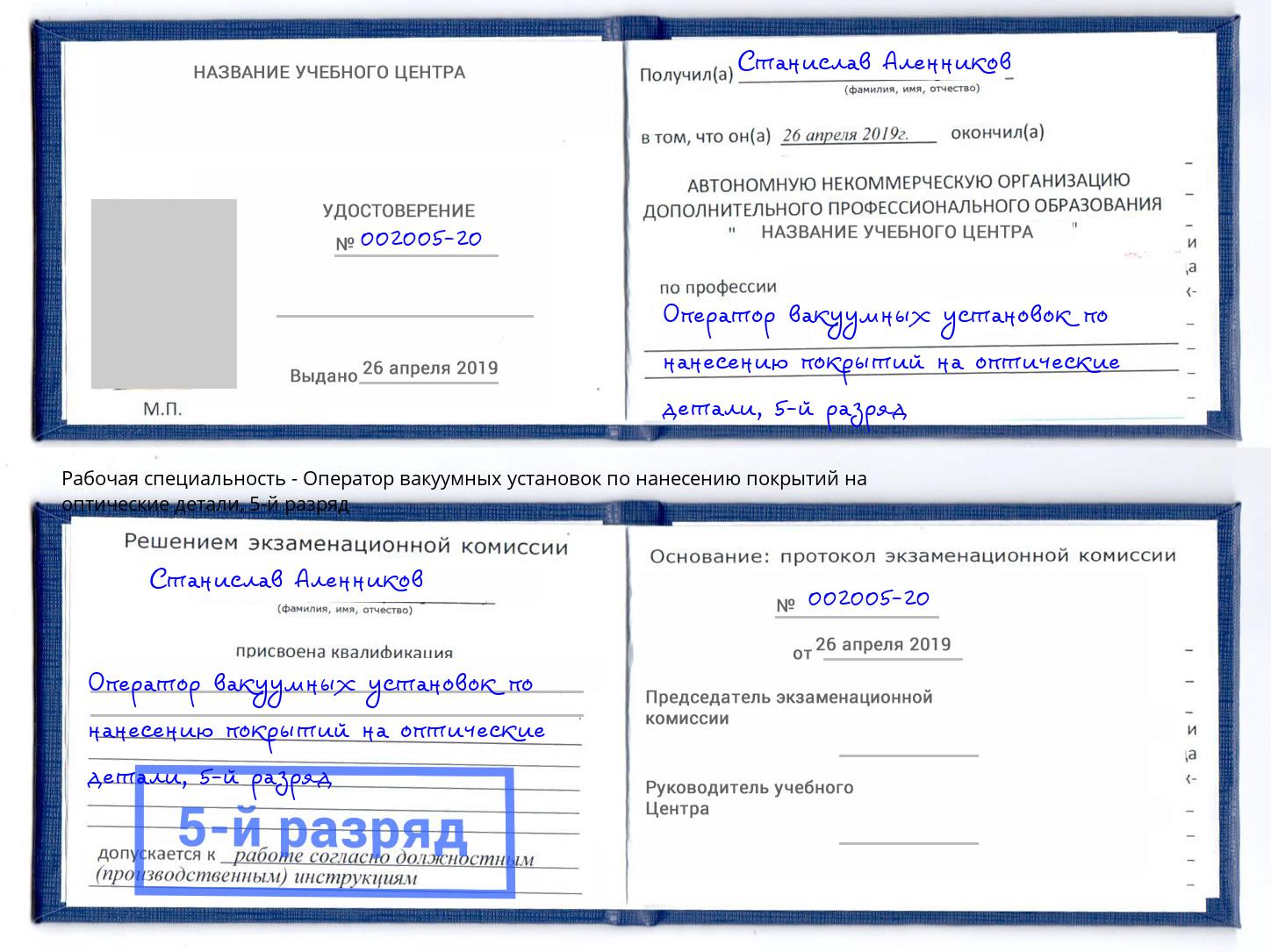 корочка 5-й разряд Оператор вакуумных установок по нанесению покрытий на оптические детали Хабаровск