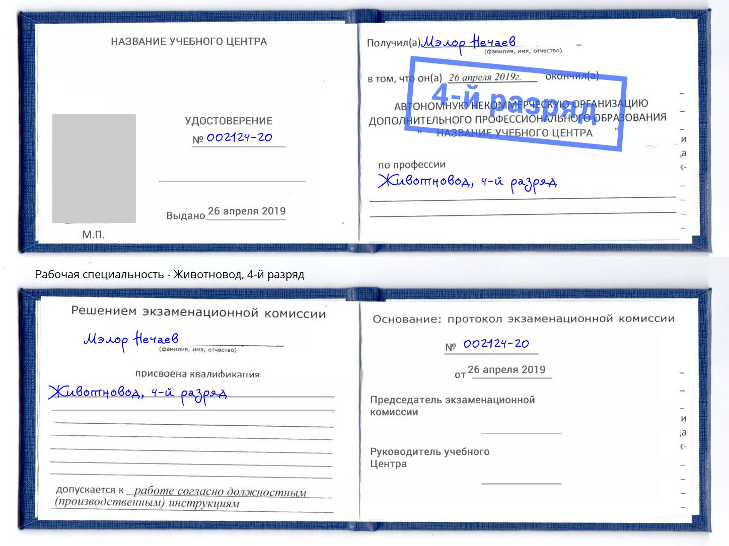 корочка 4-й разряд Животновод Хабаровск