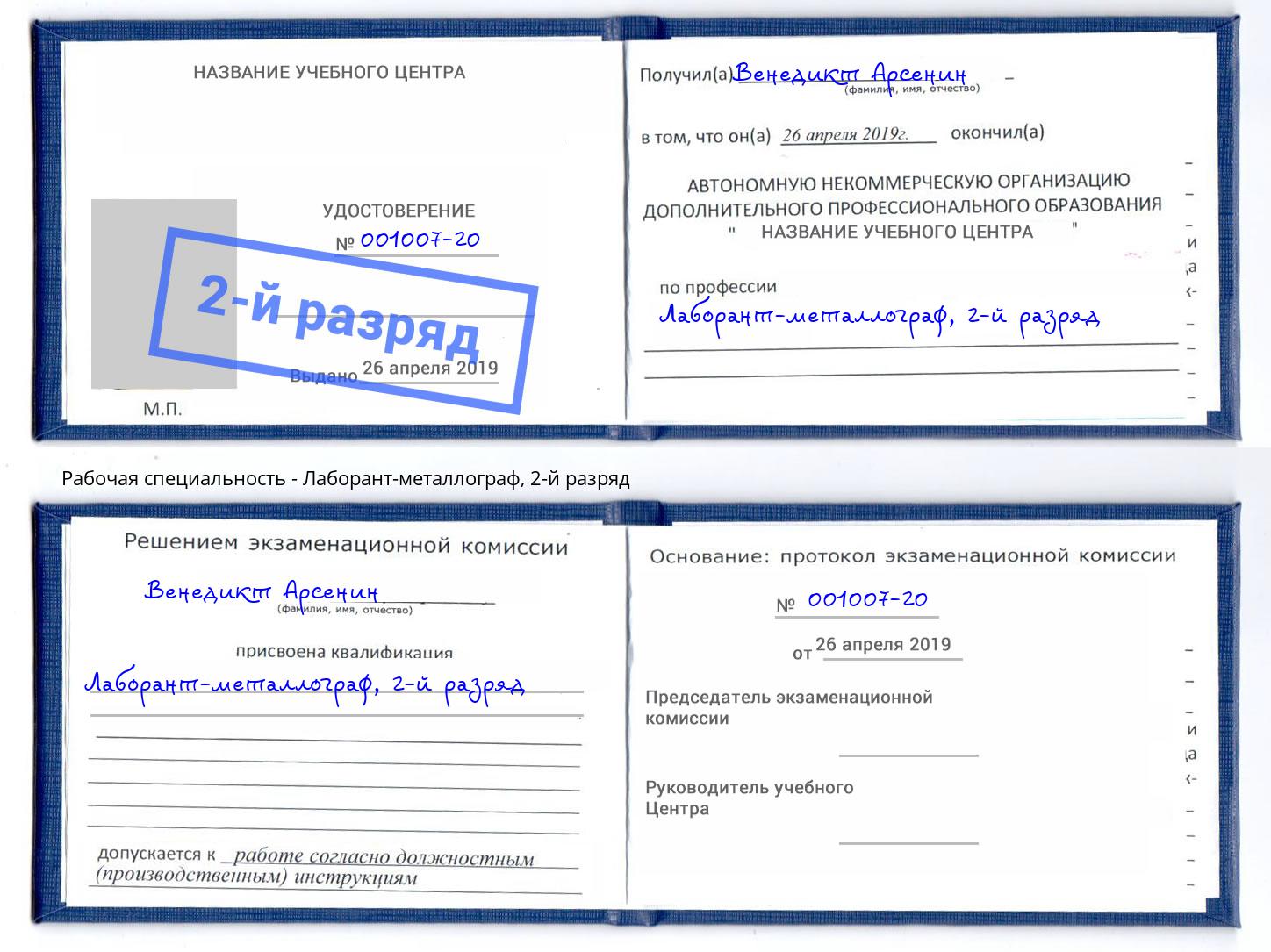 корочка 2-й разряд Лаборант-металлограф Хабаровск