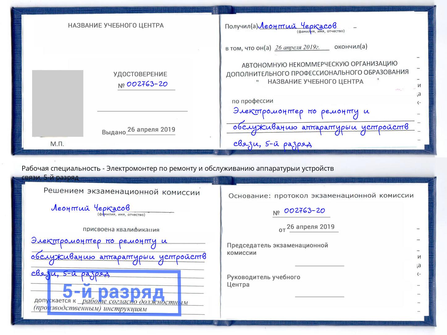 корочка 5-й разряд Электромонтер по ремонту и обслуживанию аппаратурыи устройств связи Хабаровск