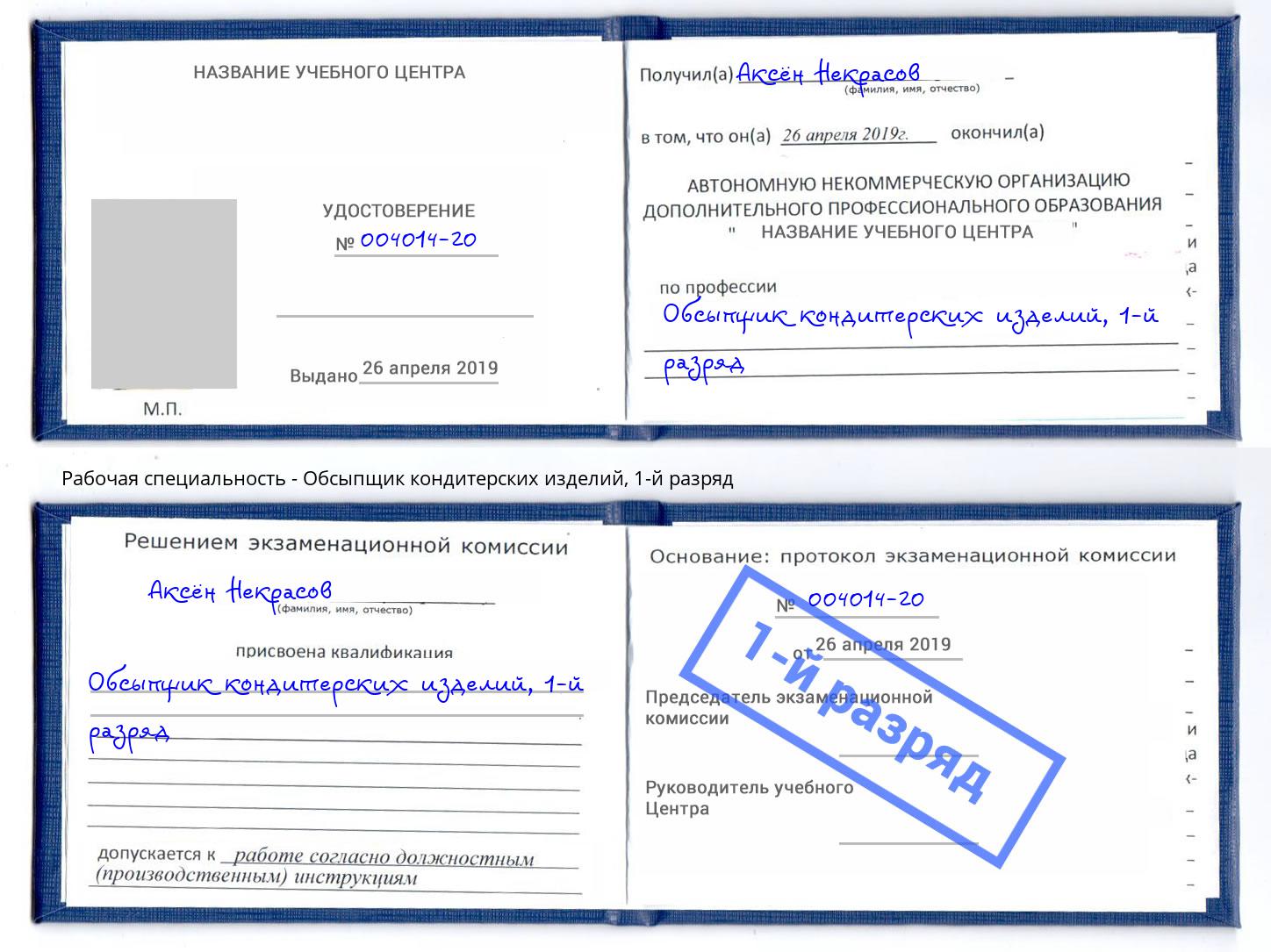 корочка 1-й разряд Обсыпщик кондитерских изделий Хабаровск