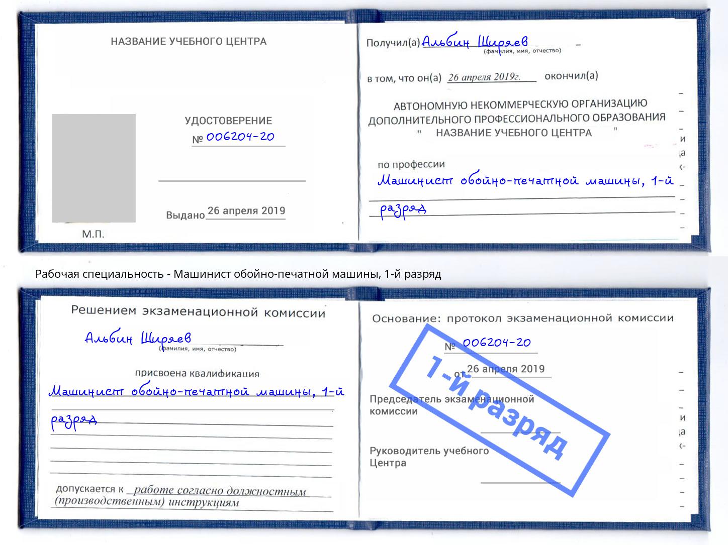 корочка 1-й разряд Машинист обойно-печатной машины Хабаровск