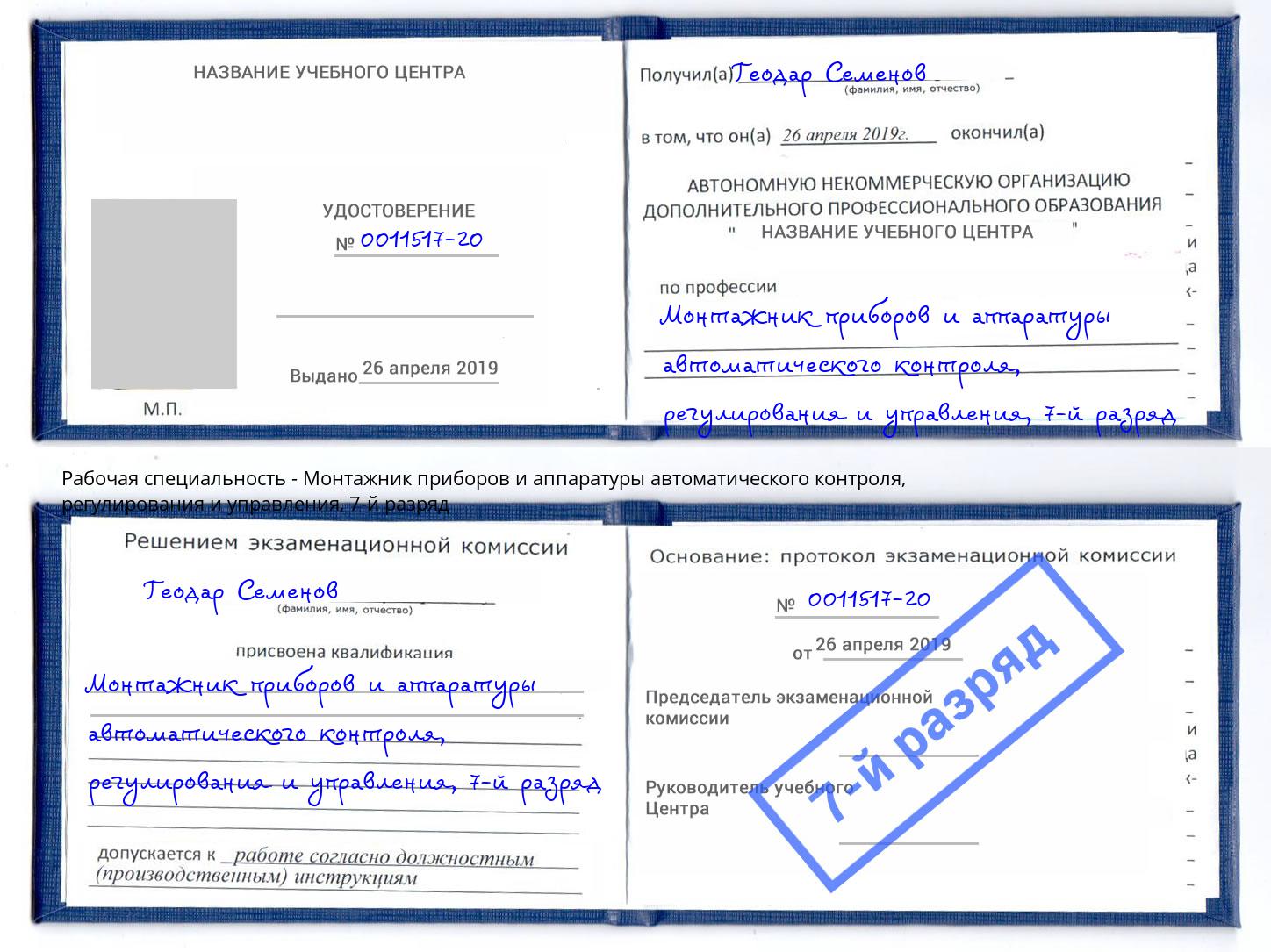 корочка 7-й разряд Монтажник приборов и аппаратуры автоматического контроля, регулирования и управления Хабаровск