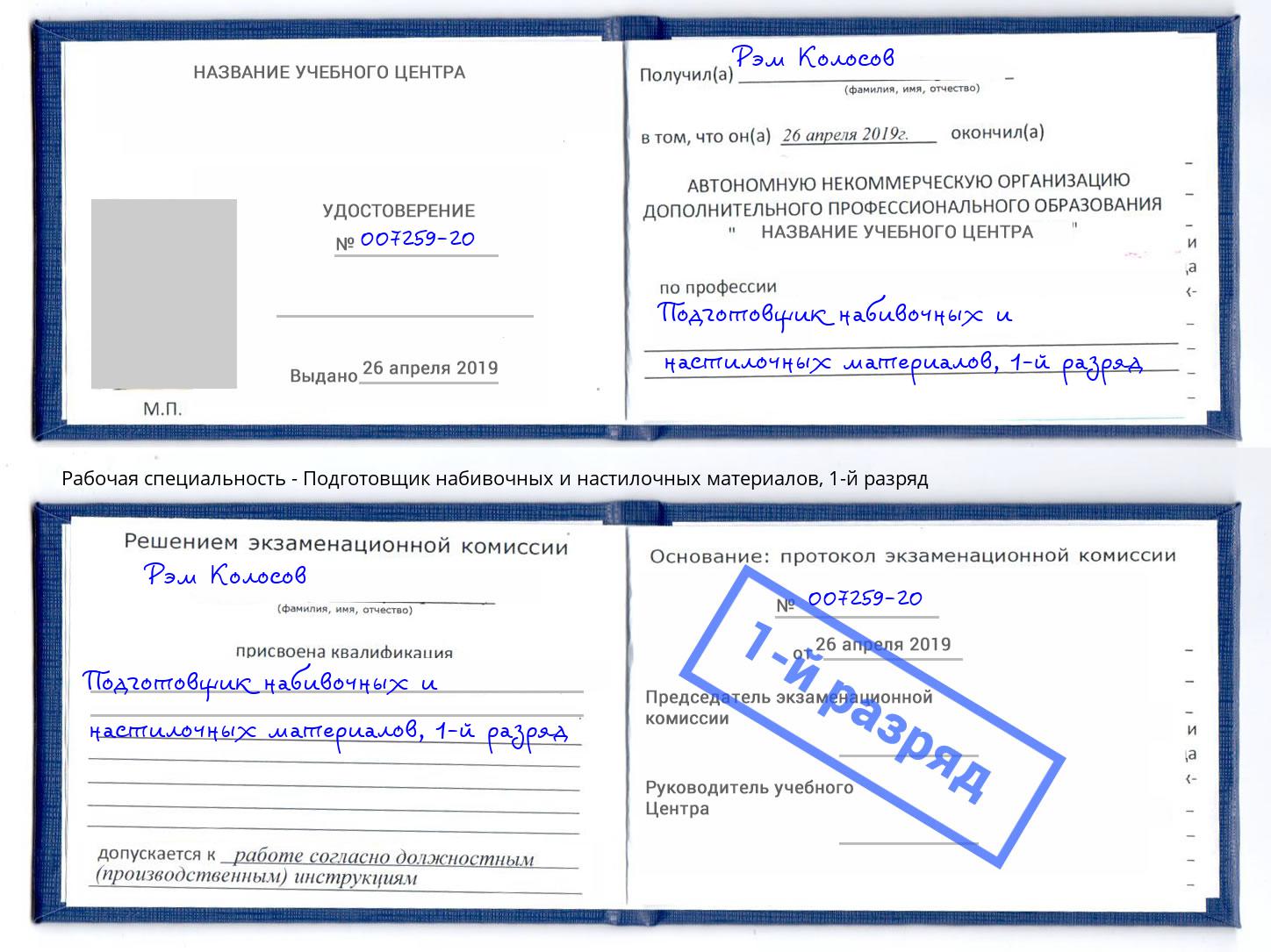 корочка 1-й разряд Подготовщик набивочных и настилочных материалов Хабаровск