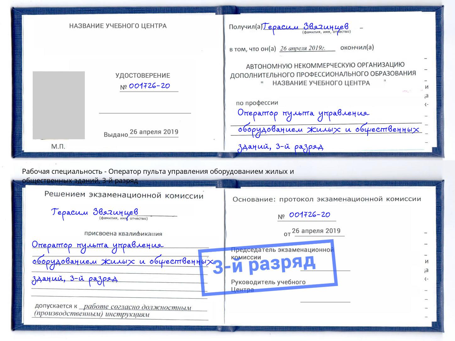 корочка 3-й разряд Оператор пульта управления оборудованием жилых и общественных зданий Хабаровск