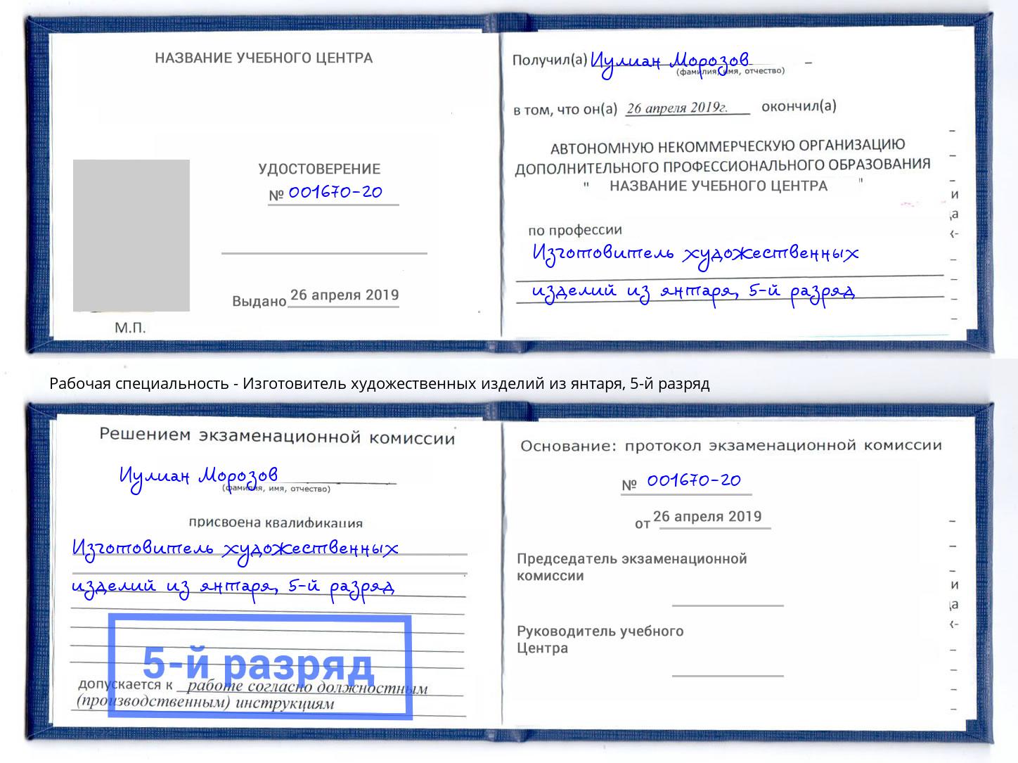 корочка 5-й разряд Изготовитель художественных изделий из янтаря Хабаровск