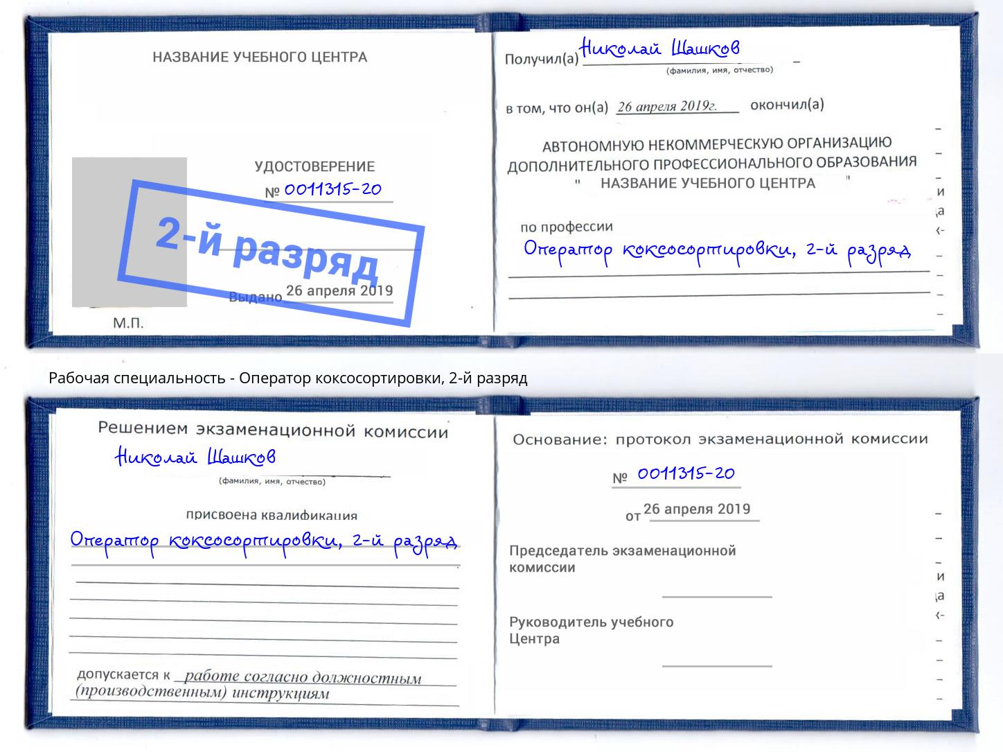 корочка 2-й разряд Оператор коксосортировки Хабаровск