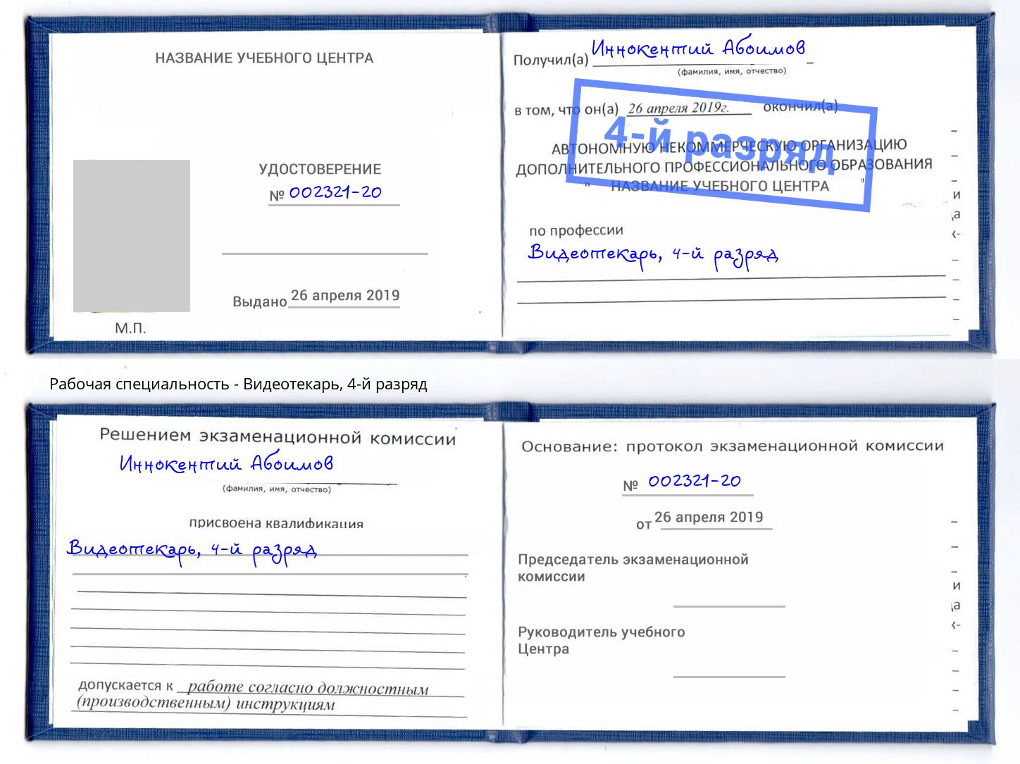 корочка 4-й разряд Видеотекарь Хабаровск