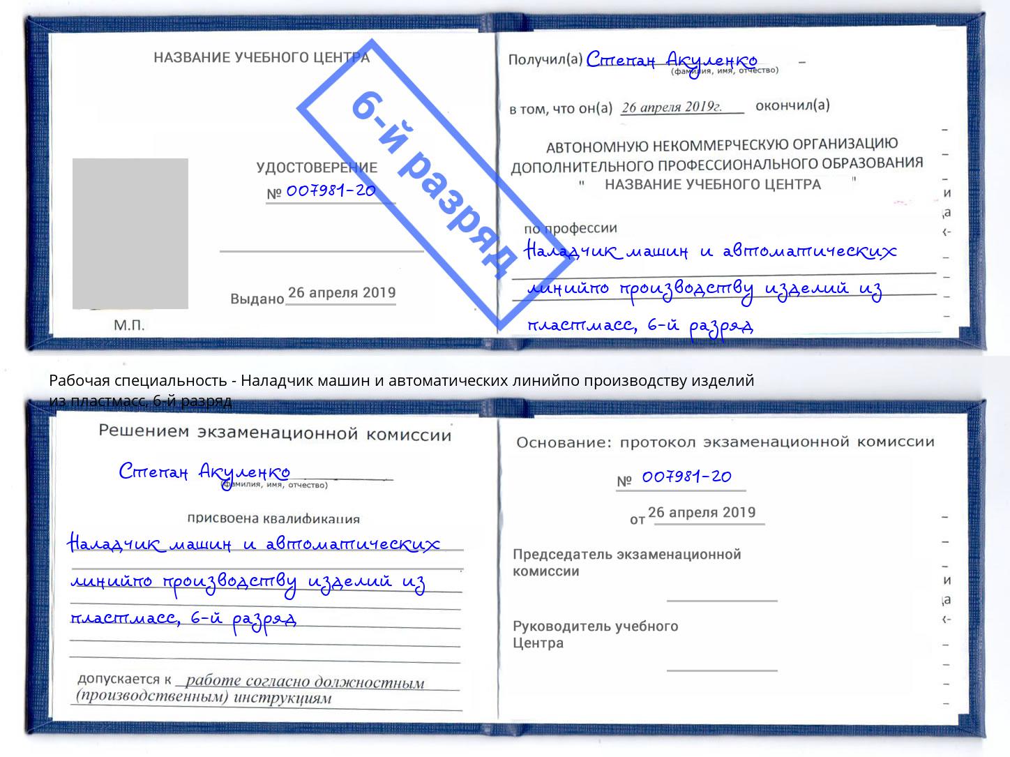 корочка 6-й разряд Наладчик машин и автоматических линийпо производству изделий из пластмасс Хабаровск