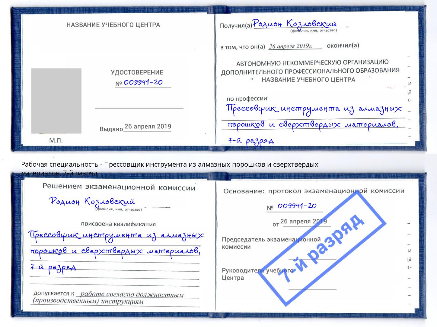 корочка 7-й разряд Прессовщик инструмента из алмазных порошков и сверхтвердых материалов Хабаровск