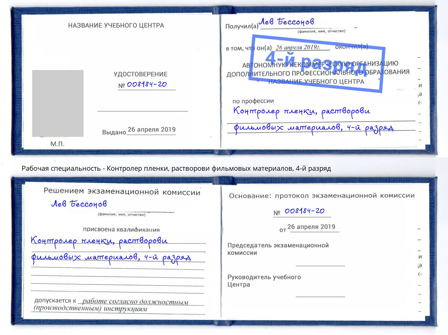 корочка 4-й разряд Контролер пленки, растворови фильмовых материалов Хабаровск