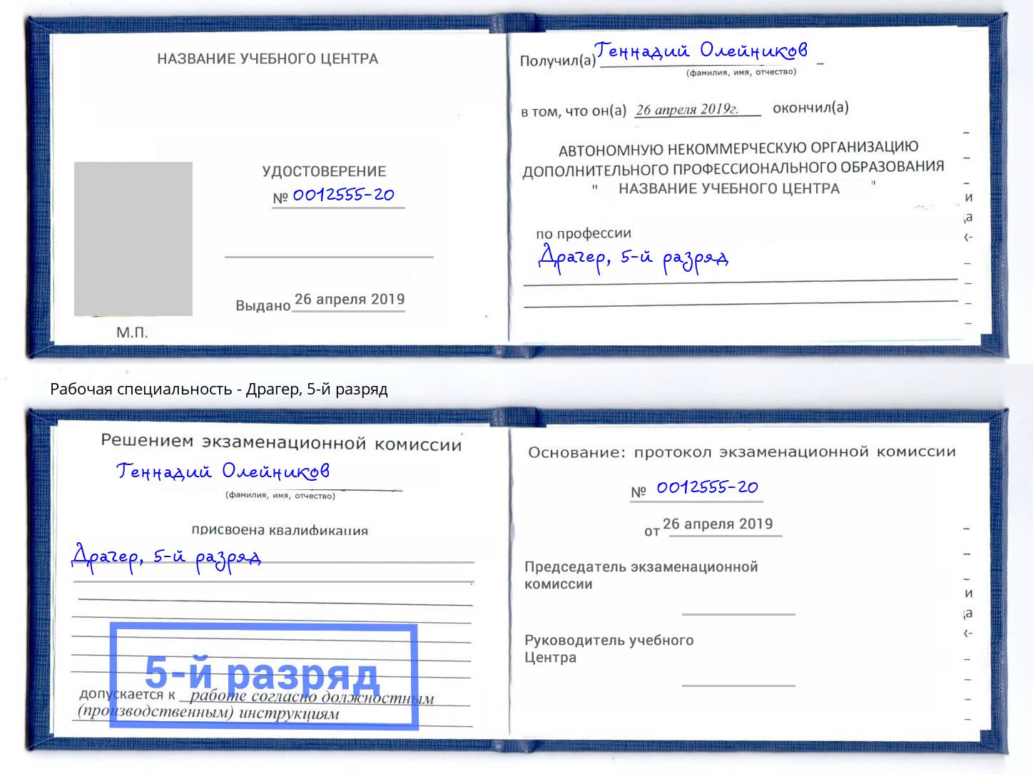 корочка 5-й разряд Драгер Хабаровск