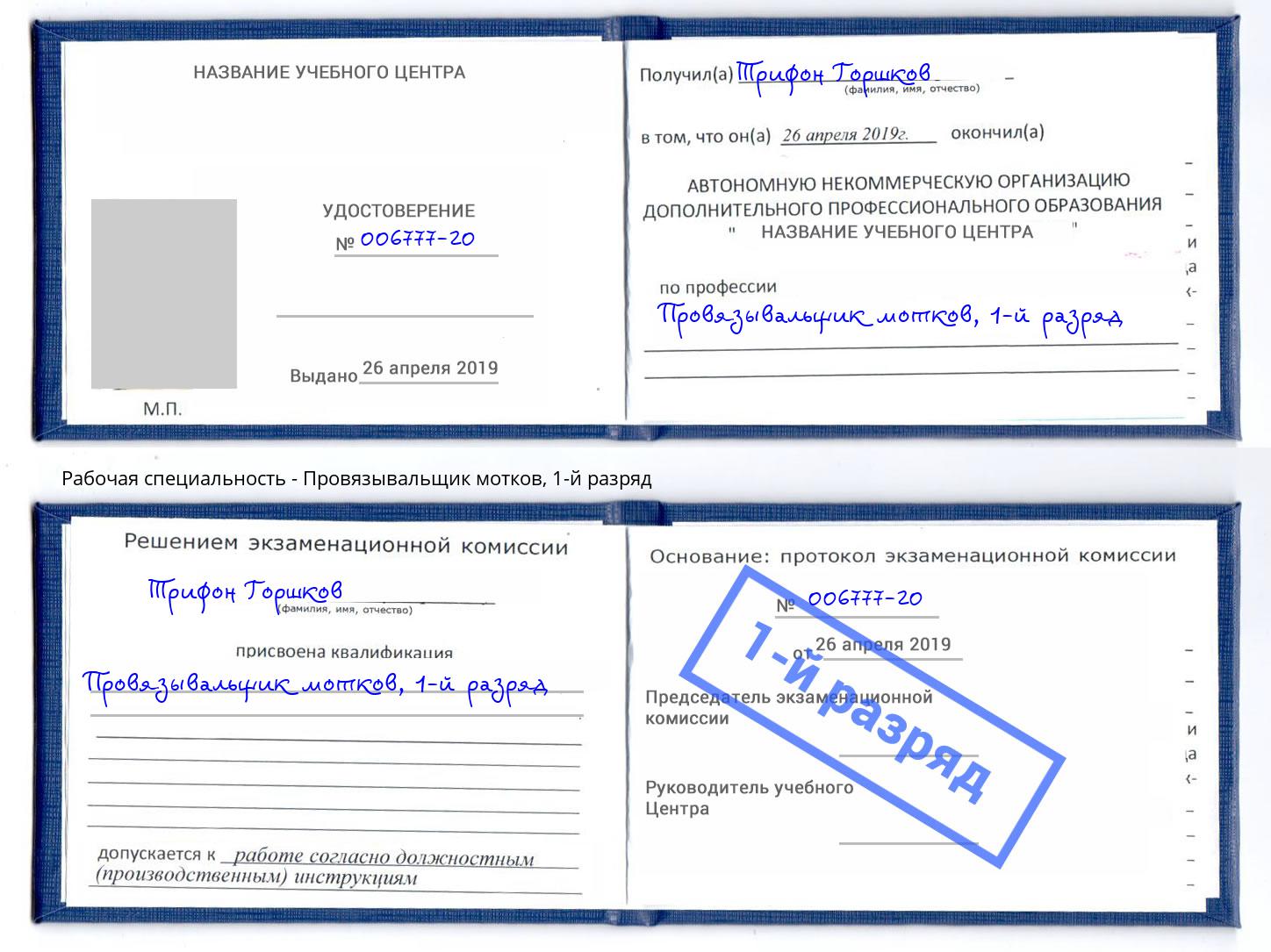 корочка 1-й разряд Провязывальщик мотков Хабаровск