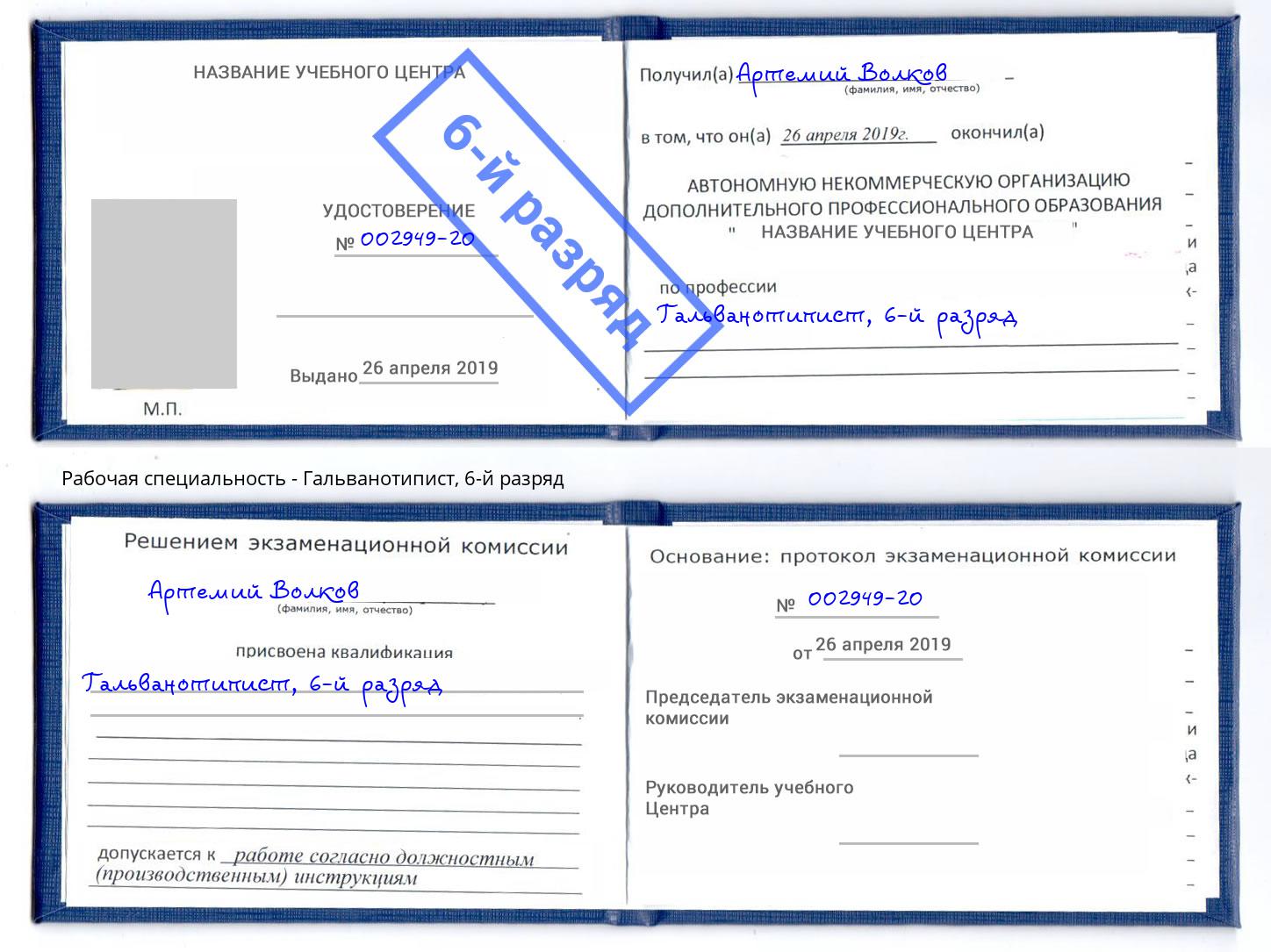 корочка 6-й разряд Гальванотипист Хабаровск