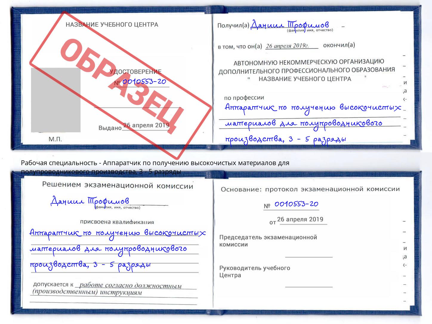 корочка 3 - 5 разряды Аппаратчик по получению высокочистых материалов для полупроводникового производства Хабаровск