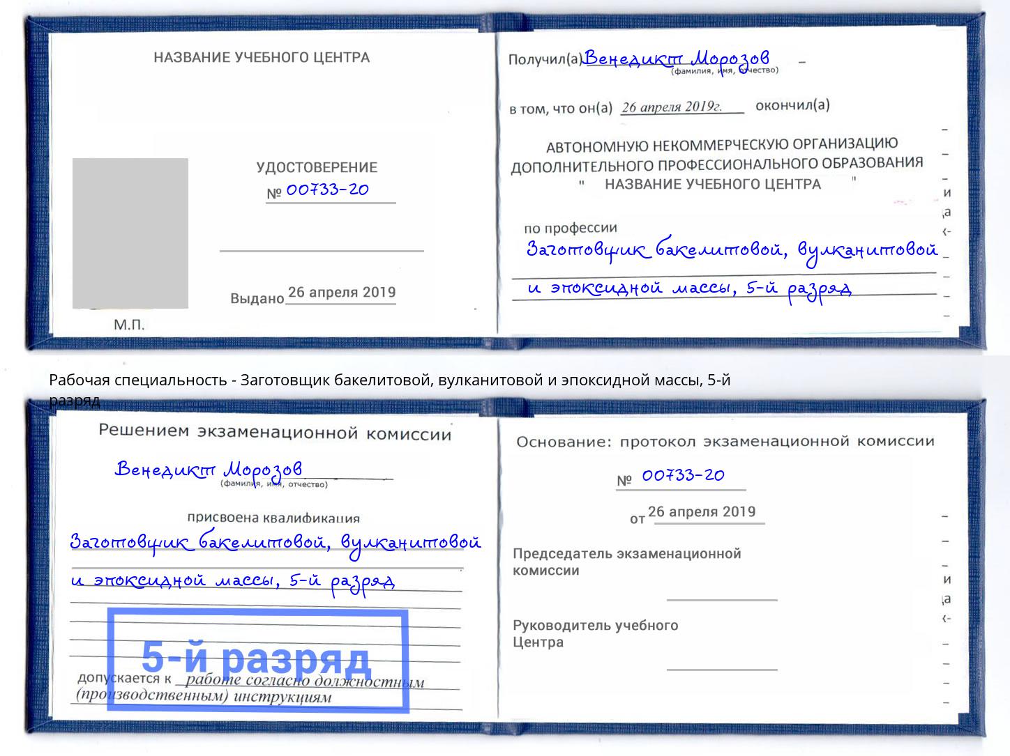 корочка 5-й разряд Заготовщик бакелитовой, вулканитовой и эпоксидной массы Хабаровск