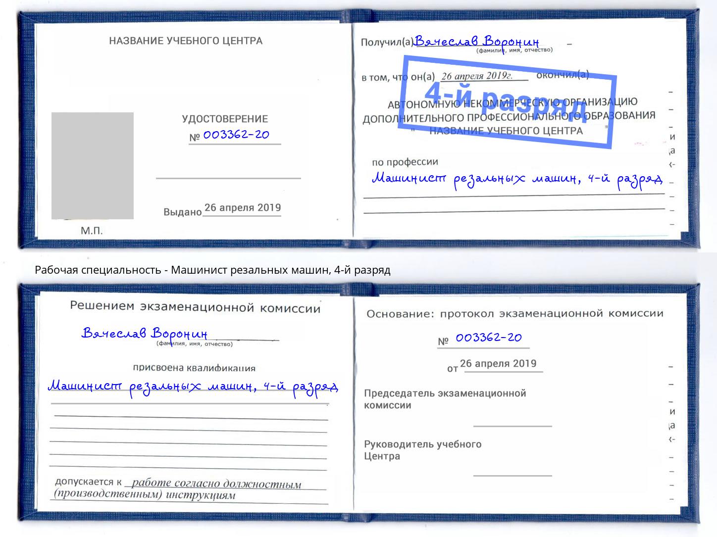 корочка 4-й разряд Машинист резальных машин Хабаровск