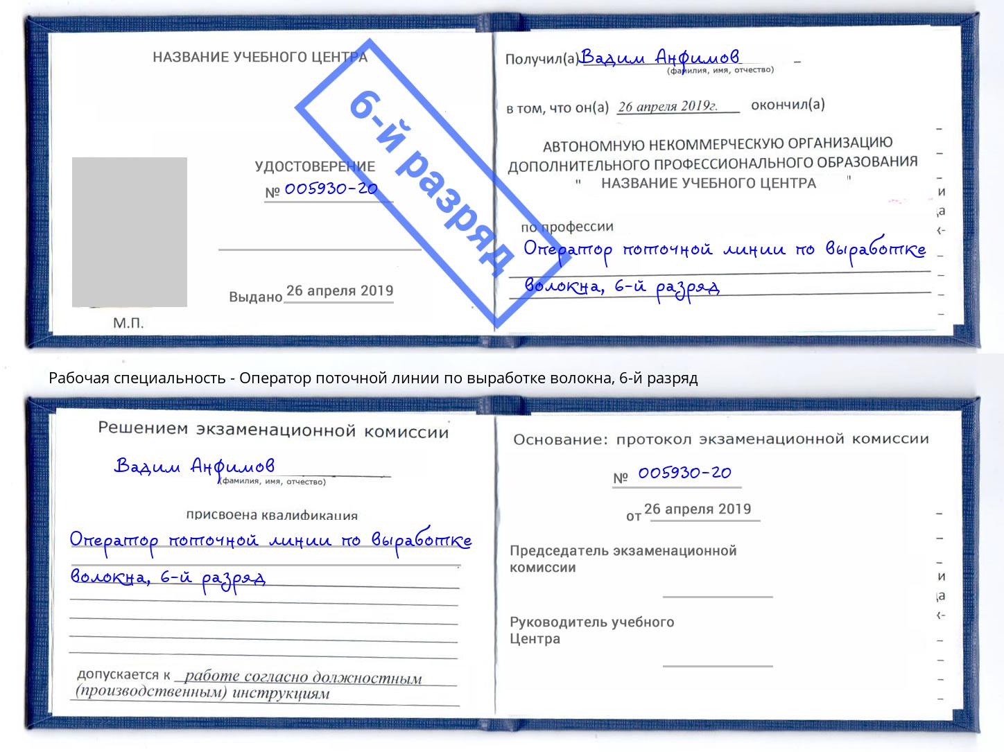 корочка 6-й разряд Оператор поточной линии по выработке волокна Хабаровск