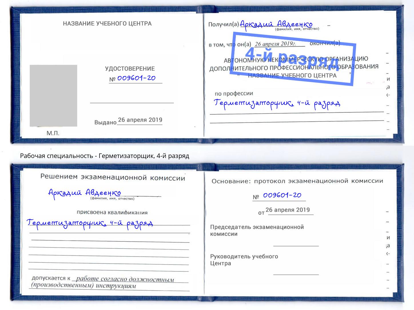 корочка 4-й разряд Герметизаторщик Хабаровск