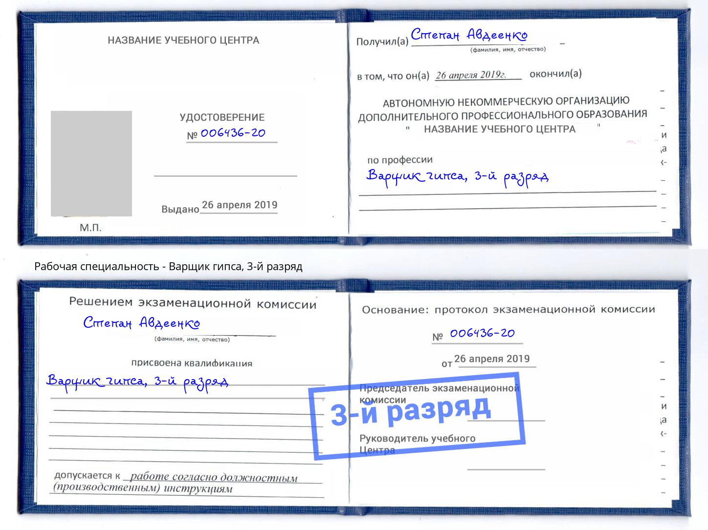 корочка 3-й разряд Варщик гипса Хабаровск