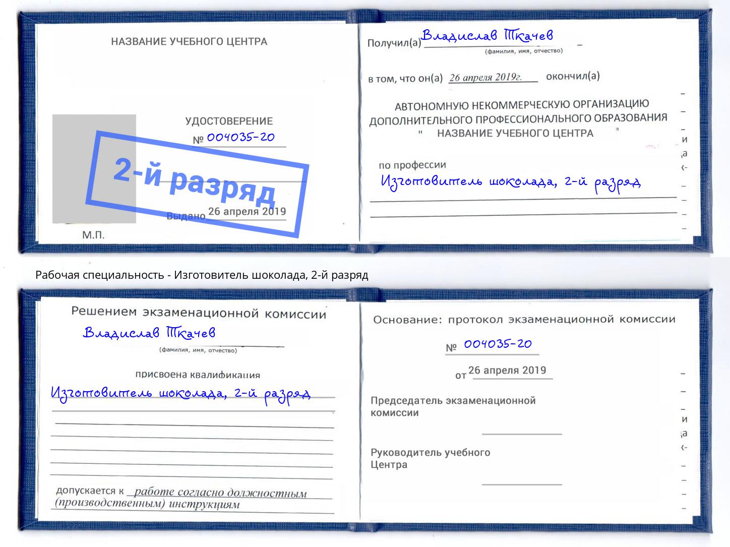 корочка 2-й разряд Изготовитель шоколада Хабаровск